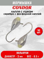 Мормышка вольфрамовая Condor Капля с ушком d 3,0 мм, вес 0,5 гр, серебро с фосфорной каплей 10 шт