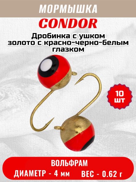Мормышка вольфрамовая Condor Дробинка с ушком d 4,0 мм, вес 0,8 гр, золото с красно-черно-белым глазком 10 шт