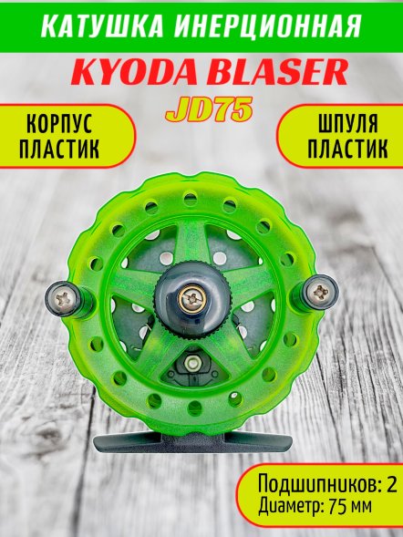 Катушка инерционная KYODA BLASER JD75, 2 подшип., корпус пластик, шпуля пластик, диам 75
