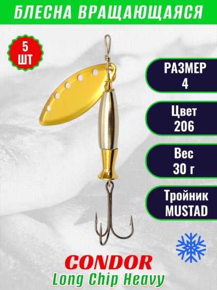 Блесна вращающаяся Condor Long Chip Heavy размер 4 вес 30,0 г цвет 206 5шт