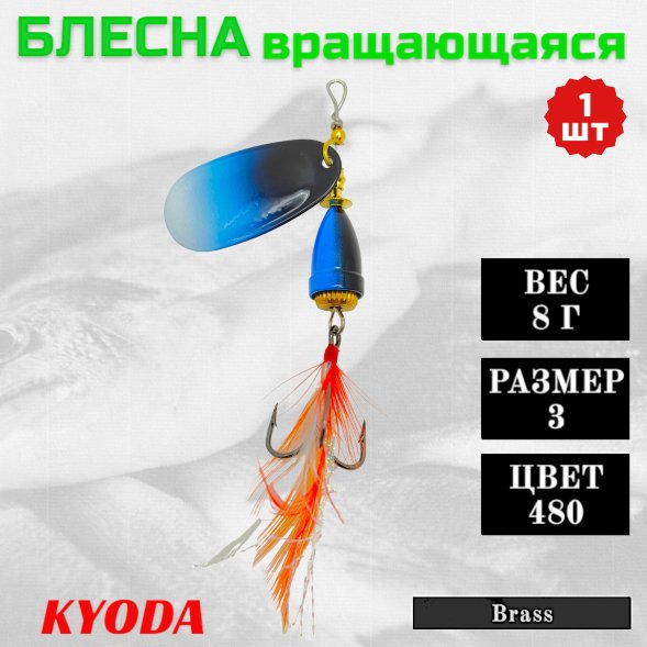 Блесна KYODA Brass в индивидуальной упаковке, вращающаяся, размер 3, вес 8,0 гр, цвет 480