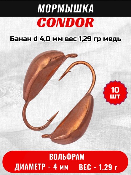 Мормышка вольфрамовая Condor Банан d 4,0 мм, вес 1,29 гр, медь 10 шт