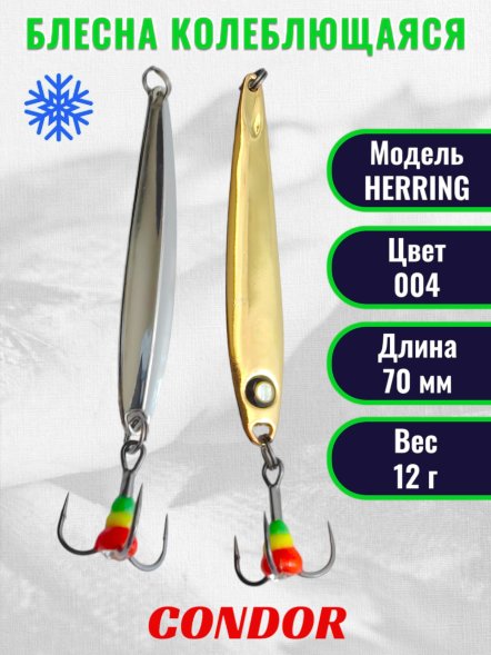 Блесна зимняя Condor HERRING, вес 12,0 гр. длина 70 мм цвет 004