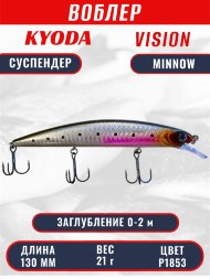 Воблер KYODA VISION MINNOW-130SP, длина 130 мм, вес 21 гр, цвет P1853 заглубление 0 - 2 м.