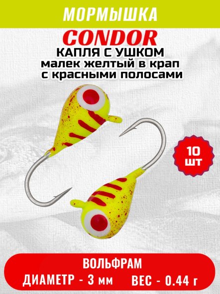 Мормышка вольфрамовая Condor Капля с ушком d 3,0 мм, вес 0,44 гр, цвет малек желтый в крап с красн.полосами 10 шт