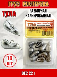 Груз Tula-SF Костеревка спортивная разборная колиброванная 22г 10шт гкр-220