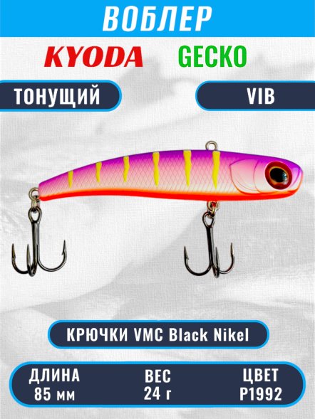 Воблер KYODA GECKO VIB, размер 85 мм, вес 24 гр, тонущий, цвет P1992