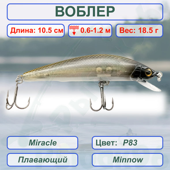 Воблер KYODA Miracle Minnow-105F 10,5 см 18,5 гр цвет P83, заглубление 0,6-1,2 м