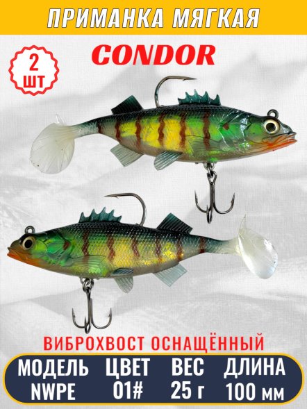 Виброхвост оснащённый CONDOR Crazy Bait NWPE04# размер 100 мм вес 25 гр цвет 01# 2 шт