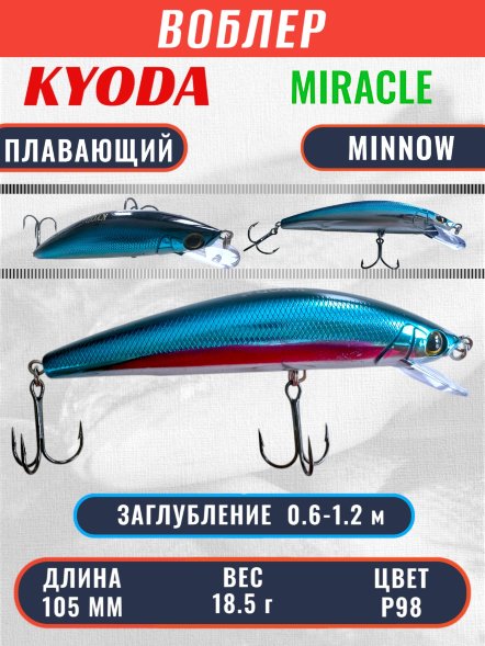 Воблер KYODA Miracle Minnow-105F 10,5 см 18,5 гр цвет P98, заглубление 0,6-1,2 м