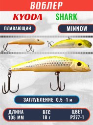 Воблер KYODA SHARK MINNOW-105F 10,5 см 18.0 гр цвет P277-1, заглубление 0,5-1,0м.