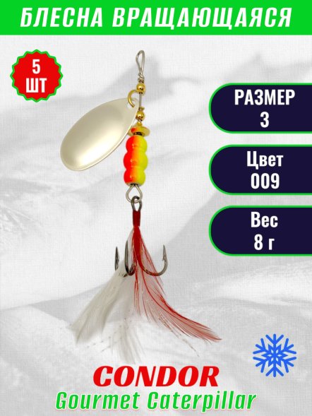 Блесна вращающаяся Condor Gourmet Caterpillar размер 3 вес 8,0 г цвет 009 5шт