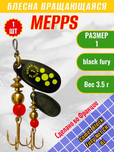Блесна вращающаяся MEPPS Comet Black Fury №1 Chart BL