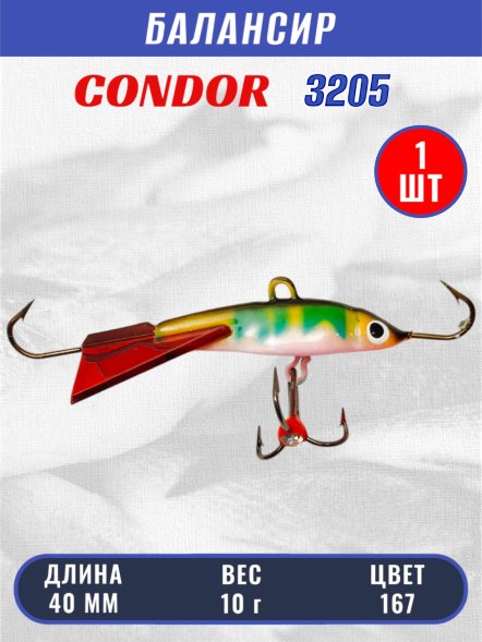 Балансир рыболовный для зимней рыбалки Condor 3205, гр 10, цвет 167