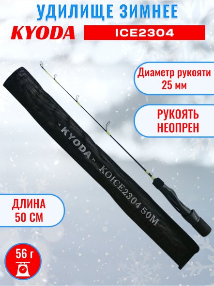 Удочка зимняя KYODA  KOICE2304 500 мм