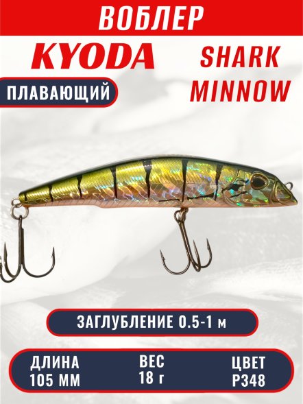 Воблер KYODA SHARK MINNOW-105F 10,5 см 18.0 гр цвет P348, заглубление 0,5-1,0м.