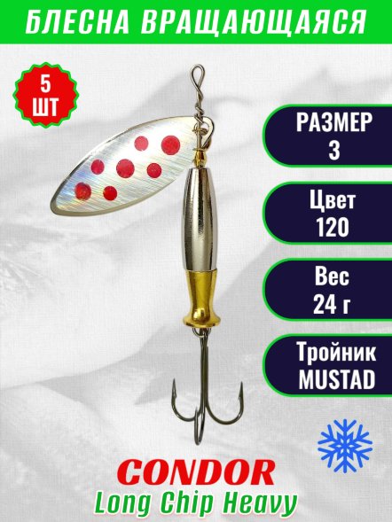 Блесна вращающаяся Condor Long Chip Heavy размер 3 вес 24,0 г цвет 120 5шт