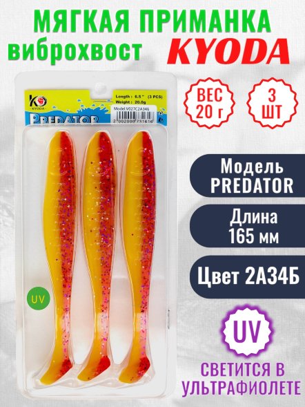 Виброхвост KYODA PREDATOR, длина 6,5, вес 20 гр, цвет 2А34Б 3 шт./упак.