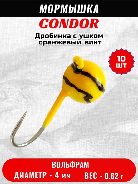 Мормышка вольфрамовая Condor Дробинка с ушком d 4,0 мм, вес 0,8 гр, оранжевый-винт 10 шт