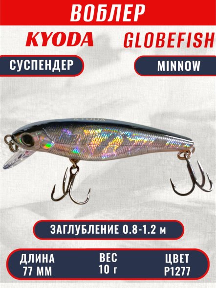 Воблер KYODA Globefish Minnow-77SP, длина 7,7 см, вес 10.0 гр цвет P1277, заглубление 0,8-1,2 м