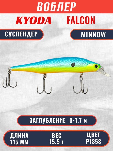 Воблер KYODA FALCON MINNOW-115SP,  длина 115 мм, вес 15.5 гр, цвет P1858 заглубление 0 - 1.7м.