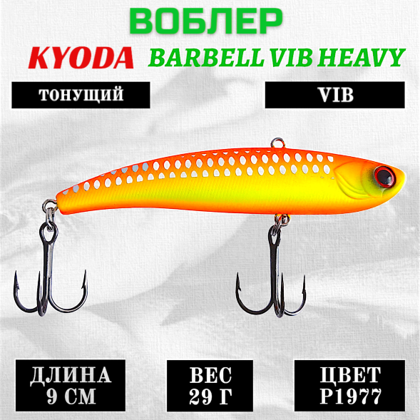 Воблер KYODA BARBELL VIB HEAVY, ратлин  размер 90 мм, вес 29 гр,  тонущий, цвет P1977
