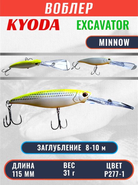 Воблер KYODA EXCAVATOR MINNOW, длина 115 мм вес 31 гр цвет P277-1 заглубление 8-10 м