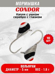 Мормышка вольфрамовая Condor Капля с ушком d 5,0 мм, вес 1,8 гр, серебро с черно-бело-красным глазком 10 шт