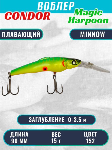 Воблер Condor Magic Harpoon MH90 размер 90 мм вес 15.0 г заглубление 0 - 3.5 м цвет 152