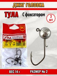 Джиг-головка Tula-SF с фиксатором №2 14г 3шт дшк-2014