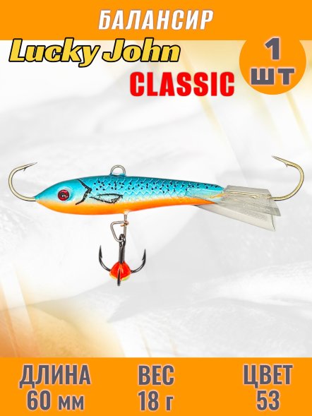 Балансир рыболовный для зимней рыбалки Lucky John Classic 60мм + тройник 81601-53