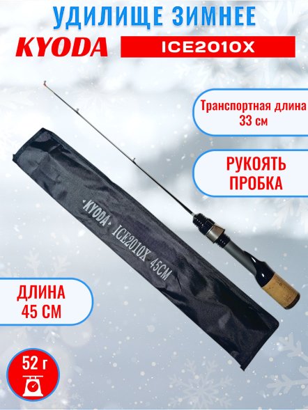Удочка зимняя KYODA  2010X 450 мм,