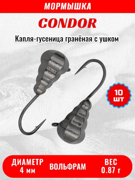 Мормышка вольфрамовая Condor Капля-гусеница гранёная с ушком d 4,0 мм, вес 0,87 гр, чёрный никель 10 шт