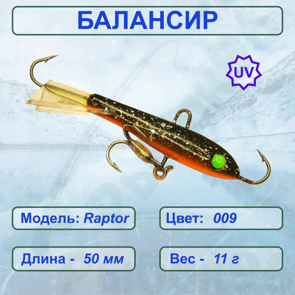 Балансир рыболовный для зимней рыбалки ESOX RAPTOR 50 C009