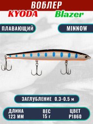 Воблер KYODA Blazer Minnow-123F длина 12,3 см вес 15,0 гр цвет P1860 заглубление 0,3-0,5 м