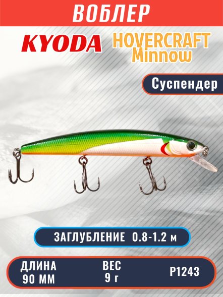 Воблер KYODA Hovercraft Minnow-90SP, длина 9,0 см, вес 9.0 гр цвет P1243, заглубление 0,8-1.2 м