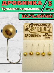 Мормышка вольфрамовая Тульская Дробинка 4.5 Золото 5шт