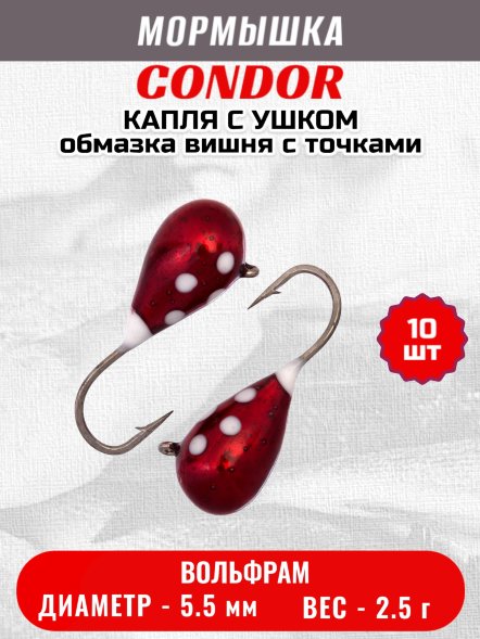 Мормышка вольфрамовая Condor Капля с ушком d 5,5 мм, вес 2,5 гр, обмазка вишня с точками 10 шт