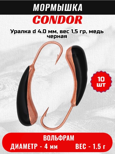 Мормышка вольфрамовая Condor Уралка d 4.0 мм, вес 1,5 гр, медь черная 10 шт