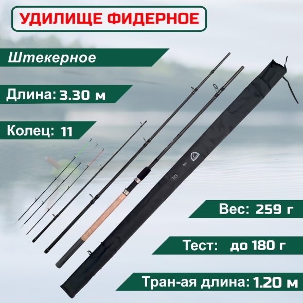 Удилище фидерное Condor Prion Feeder длина 3,30 м, тест 180 гр carbon, штекер