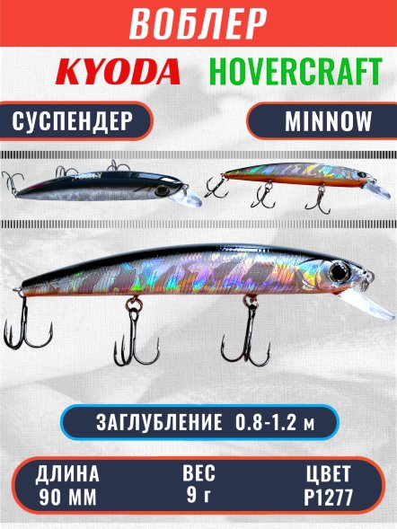 Воблер KYODA Hovercraft Minnow-90SP, длина 9,0 см, вес 9.0 гр цвет P1277, заглубление 0,8-1.2 м