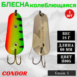 Блесна Condor колеблющаяся незацепляйка Gnom 1 размер 60 мм вес 18 гр цвет H005