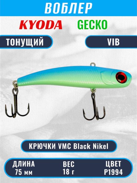 Воблер KYODA GECKO VIB, размер 75 мм, вес 18 гр, тонущий, цвет P1994