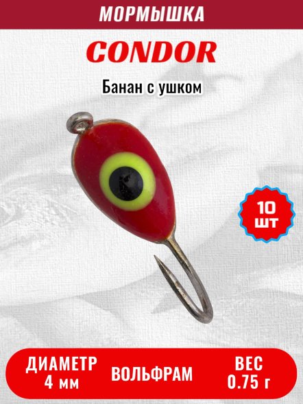 Мормышка вольфрамовая Condor Банан с ушком d 4,0 мм, вес 0,75 гр, серебро красный желтый окуневый глаз 10 шт