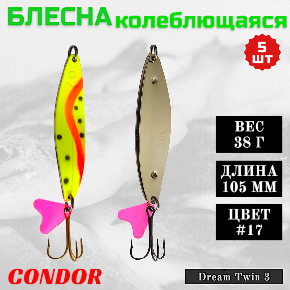 Блесна колеблющаяся двойная шумовая Condor Dream Twin 3 размер 105 мм вес 38 г цвет #17 5 шт