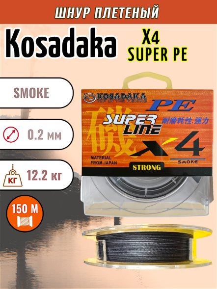 Леска плетеная Kosadaka Super PE X4 smoke 0.20 150м
