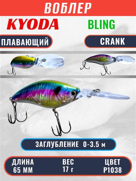 Воблер KYODA BLING CRANK-65F 65 мм 17 гр цвет P1038 заглубление 0 - 3.5 м