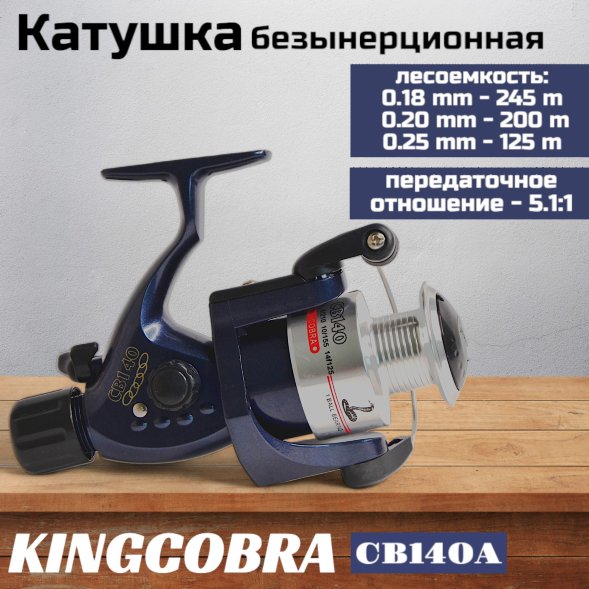 Катушка KINGCOBRA CB 140A, 1 подшипник, задний фрикцион