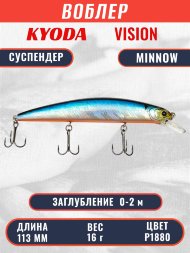 Воблер KYODA VISION MINNOW-113SP, длина 113 мм, вес 16 гр, цвет P1880 заглубление 0 - 2 м.
