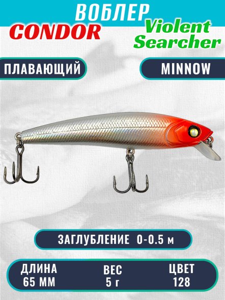 Воблер Condor Violent Searcher VSR65 , размер 65 мм вес 5,0 гр заглубление 0-0,5 м, цвет 128